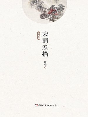 cover image of 宋词素描